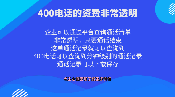 400電話的資費(fèi)非常透明