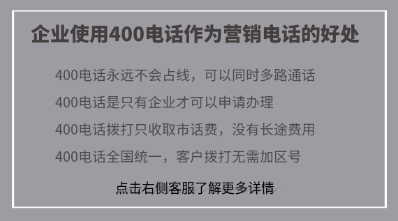 企業(yè)使用400電話作為營銷電話的好處