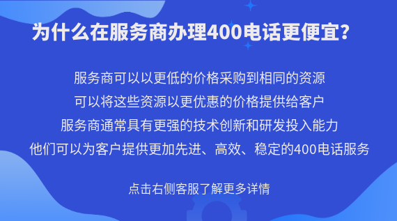 為什么在服務(wù)商辦理400電話更便宜？
