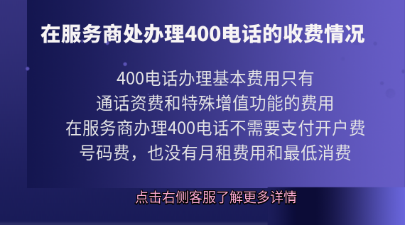 在服務(wù)商處辦理400電話的收費(fèi)情況