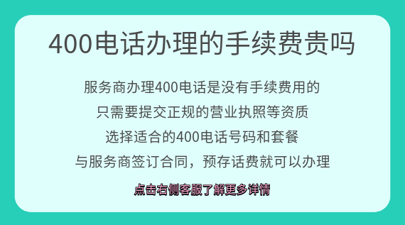 400電話辦理的手續(xù)費(fèi)貴嗎