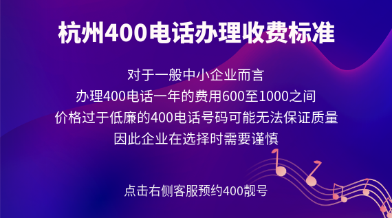 杭州400電話辦理收費標(biāo)準(zhǔn)