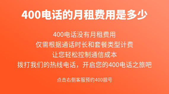 400電話的月租費(fèi)用是多少？