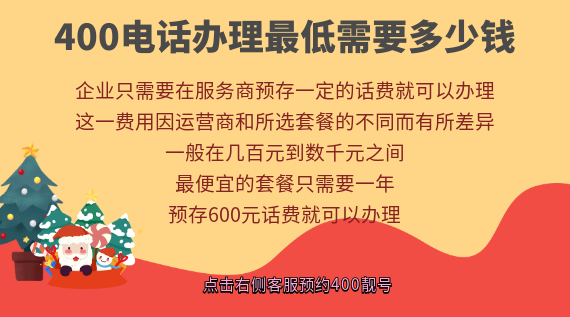 400電話辦理最低需要多少錢