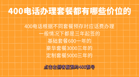 400電話辦理套餐都有哪些價(jià)位的
