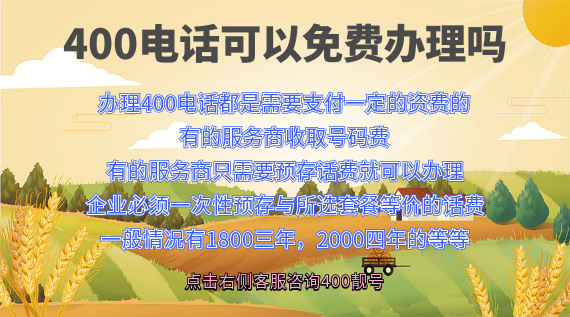 400電話如何免費辦理