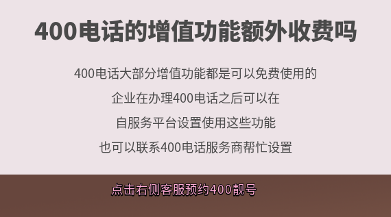 400電話的增值功能額外收費(fèi)嗎