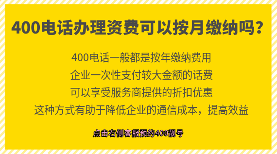 400電話辦理資費(fèi)可以按月繳納嗎？