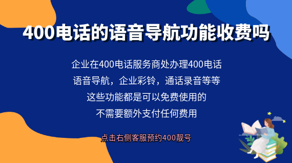 400電話(huà)的語(yǔ)音導(dǎo)航功能收費(fèi)嗎