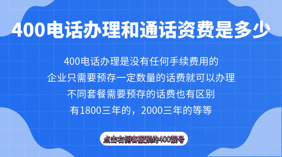 400電話辦理資費(fèi)和通話資費(fèi)是多少
