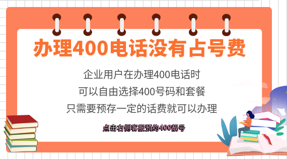辦理400電話沒有占號費