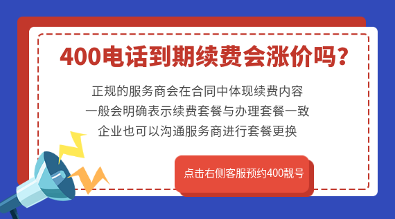辦理的400電話到期續(xù)費(fèi)是否會(huì)漲價(jià)？