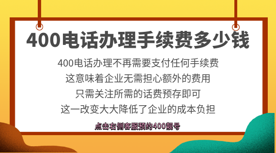 400電話辦理手續(xù)費(fèi)多少錢