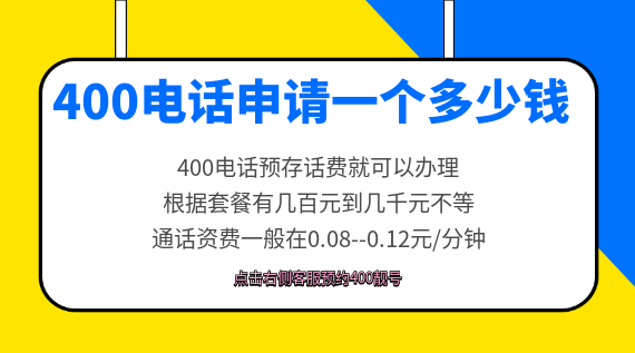 400電話申請一個多少錢
