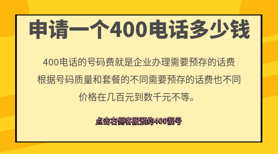  申請一個400電話多少錢