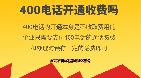 400電話開通收費(fèi)嗎