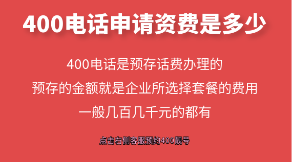 400電話申請資費是多少