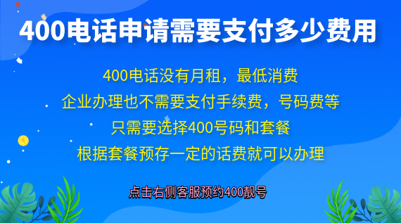 400電話申請需要支付多少費用