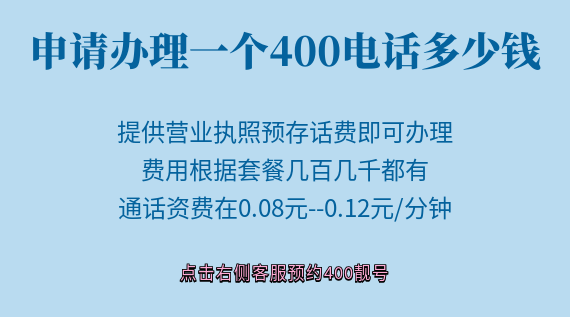 申請(qǐng)辦理一個(gè)400電話多少錢?