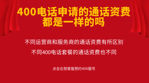 400電話申請的通話資費都是一樣的嗎