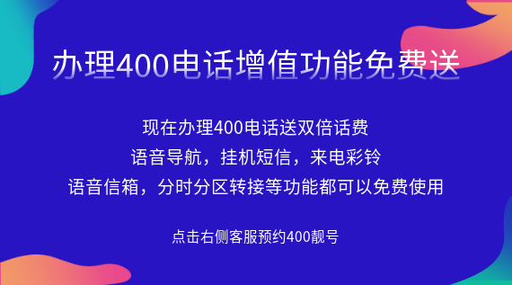 辦理400電話增值功能免費(fèi)送
