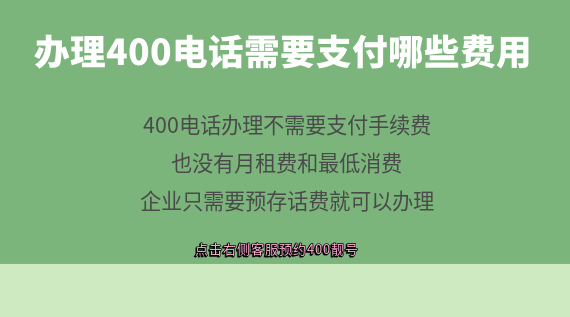 申請(qǐng)辦理400電話需要支付哪些費(fèi)用？