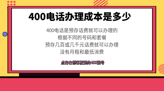400電話辦理成本是多少？