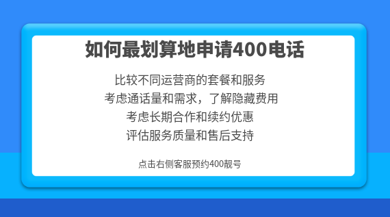 如何最劃算地申請(qǐng)400電話(huà)