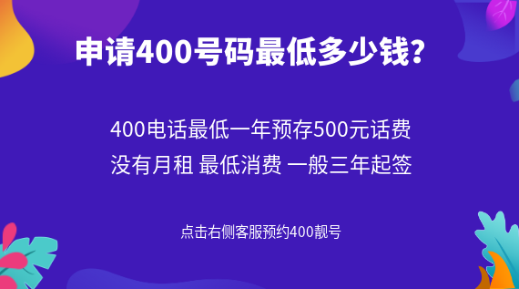 申請400號碼最低多少錢？