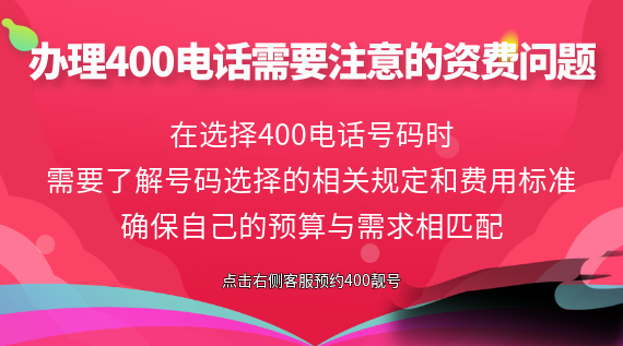 辦理400電話需要注意的資費問題