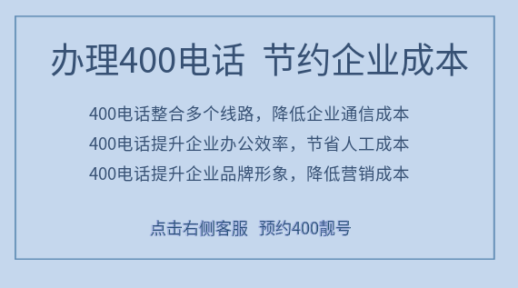 辦理400電話節(jié)省企業(yè)成本