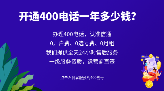 開通400電話一年多少錢？