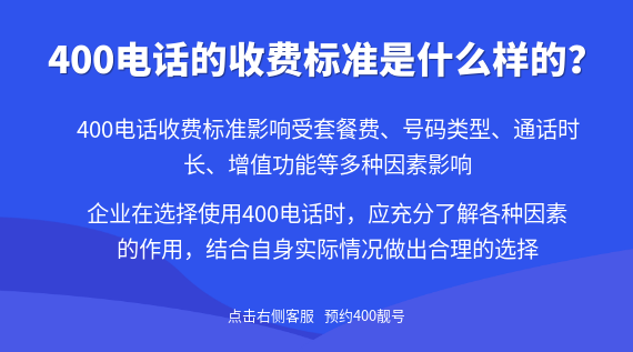 400電話的收費標準是什么樣的？
