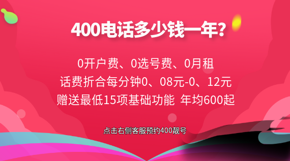 400電話辦理多少錢一年?