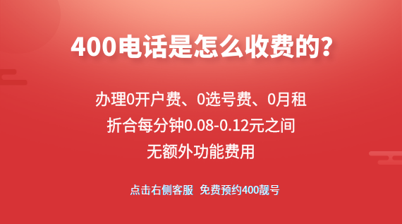400電話怎么收費(fèi)的呢？