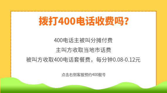 撥打400電話收不收費嗎?
