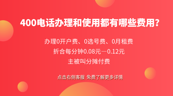 400電話辦理和使用都有哪些費用？