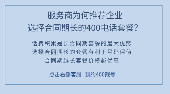 服務(wù)商為何推薦企業(yè)選擇合同期長的400電話套餐?