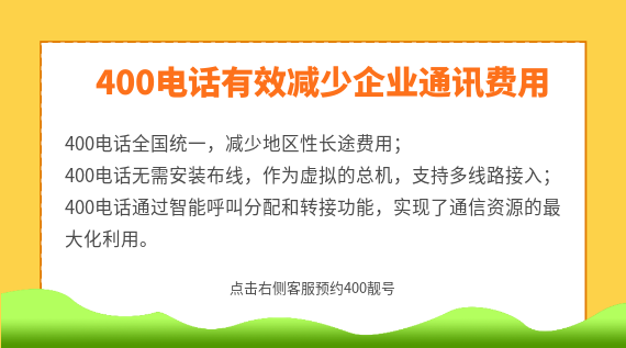 400電話(huà)有效減少企業(yè)通訊費(fèi)用