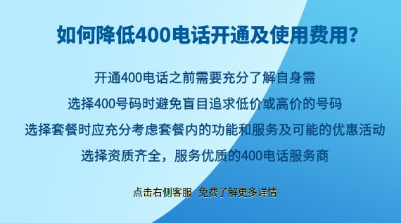 如何降低400電話開通及使用費用？