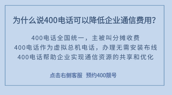 為什么說400電話可以降低企業(yè)通信費(fèi)用?