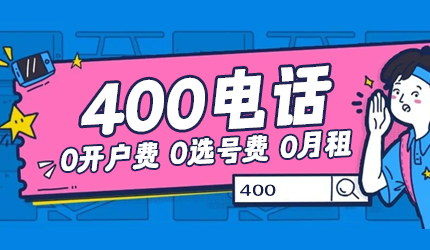 開通400電話需要多少費用？