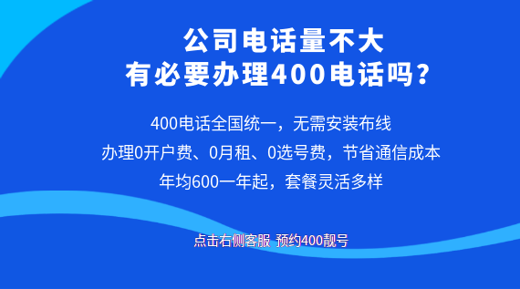 公司電話量不大，有必要辦理400電話嗎？