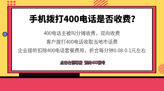 手機(jī)撥打400電話是否收費(fèi)？