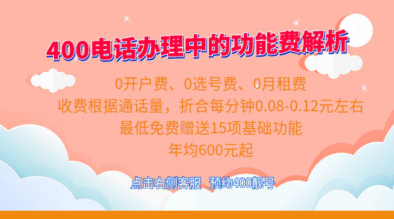 400電話辦理中的功能費(fèi)解析