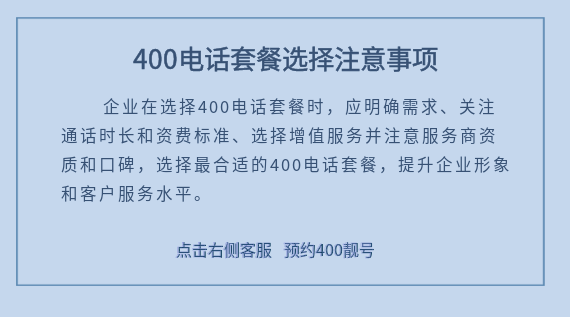 400電話套餐選擇注意事項(xiàng)
