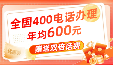 400電話辦理價格貴嗎？