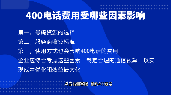 400電話費(fèi)用受哪些因素影響？