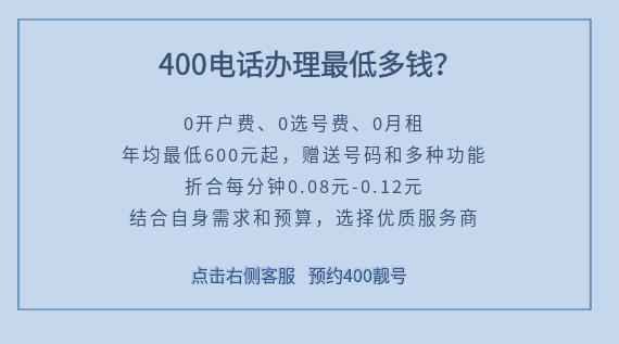 400電話申請辦理最低多錢？