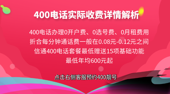 400電話實際收費詳情解析